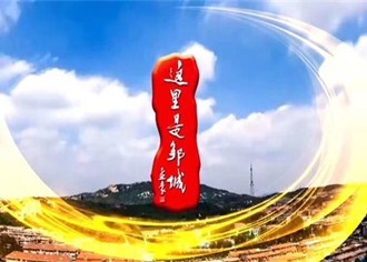 《這里是鄒城》20240916